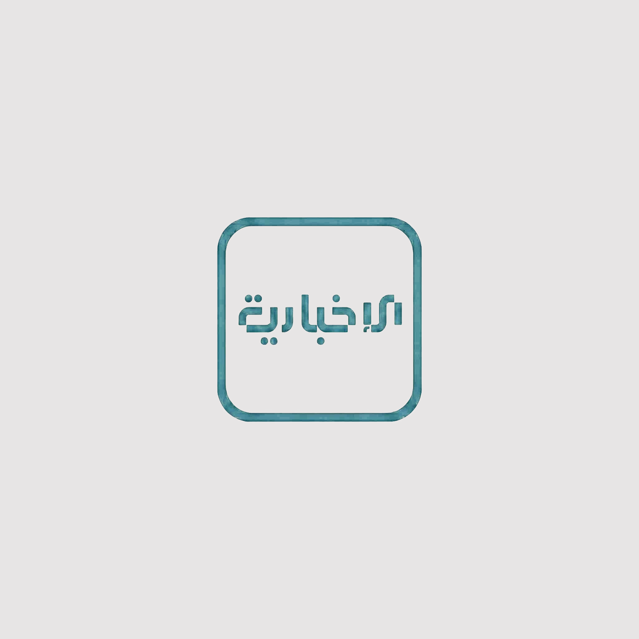 رئاسة الجمهورية تحدد عطلة الجهات العامة في عيد الأضحى المبارك
